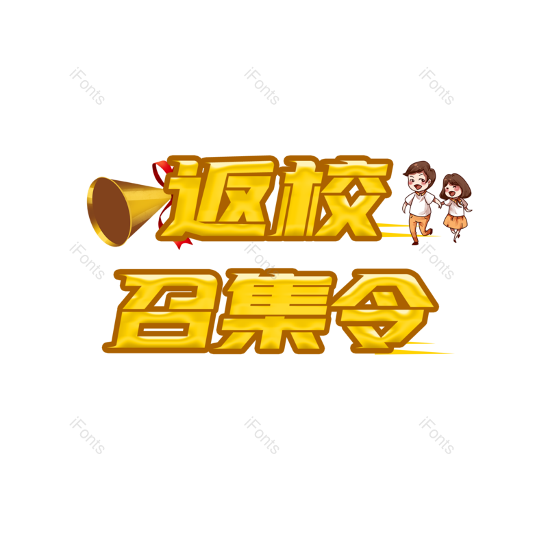 艺术字图片,创意元素,PNG,免抠素材