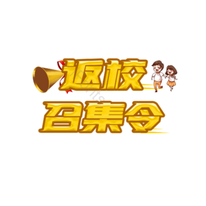 返校 集结令 原创 创意 艺术字