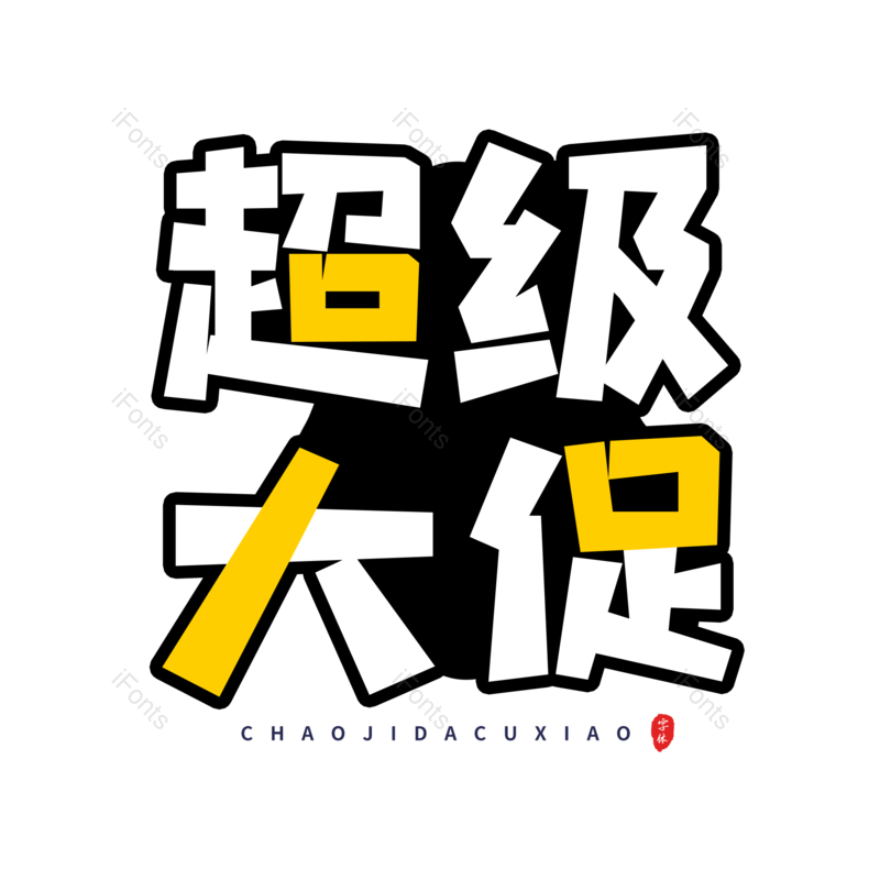 艺术字图片,大促元素,黑色PNG,卡通字免抠素材