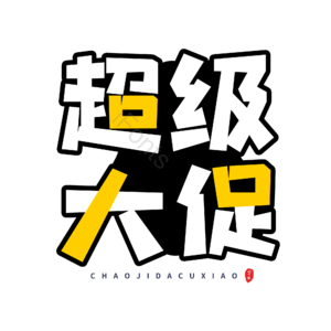 大促 黑色 描边字 卡通字 艺术字