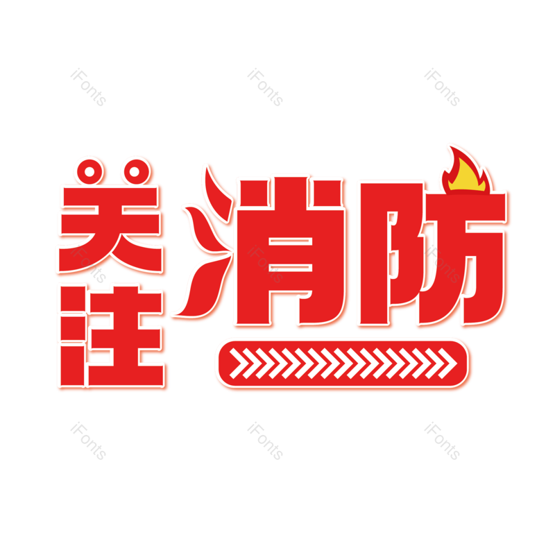 消防图片,消防安全元素,安全PNG,免抠素材