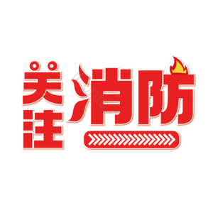 关注消防 火警 安全 消防安全 火警119 消防艺术字 安全第一 预防火灾