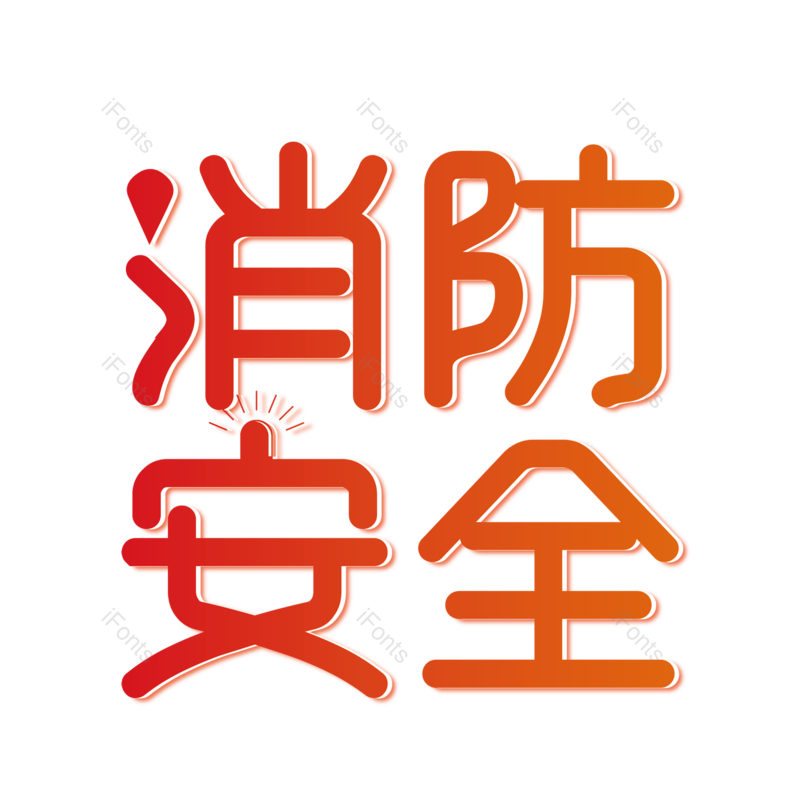 消防图片,消防安全元素,安全PNG,免抠素材