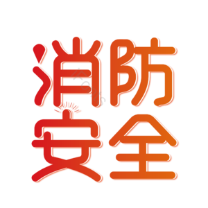 关注消防 火警 安全 消防安全 火警119 消防艺术字 安全第一 预防火灾