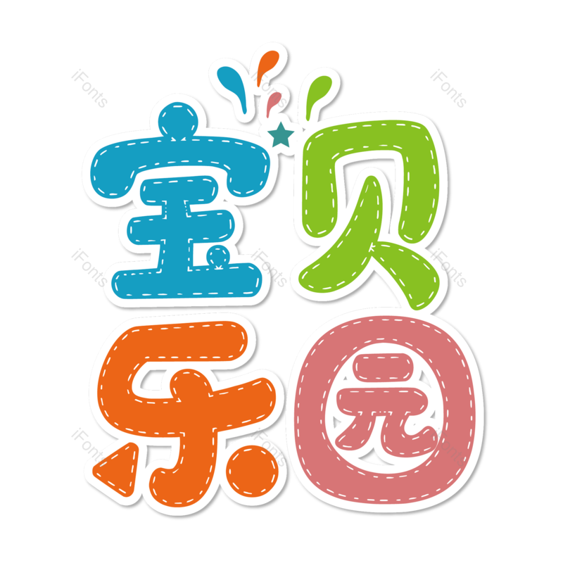 母婴用品图片,元素,PNG,免抠素材