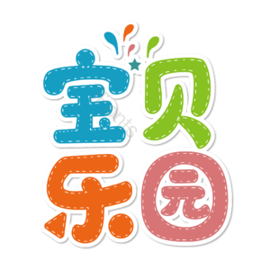 母婴生活馆 母婴节 母婴特卖 母婴用品 萌娃 寻宝记 宝宝用品 母婴艺术字