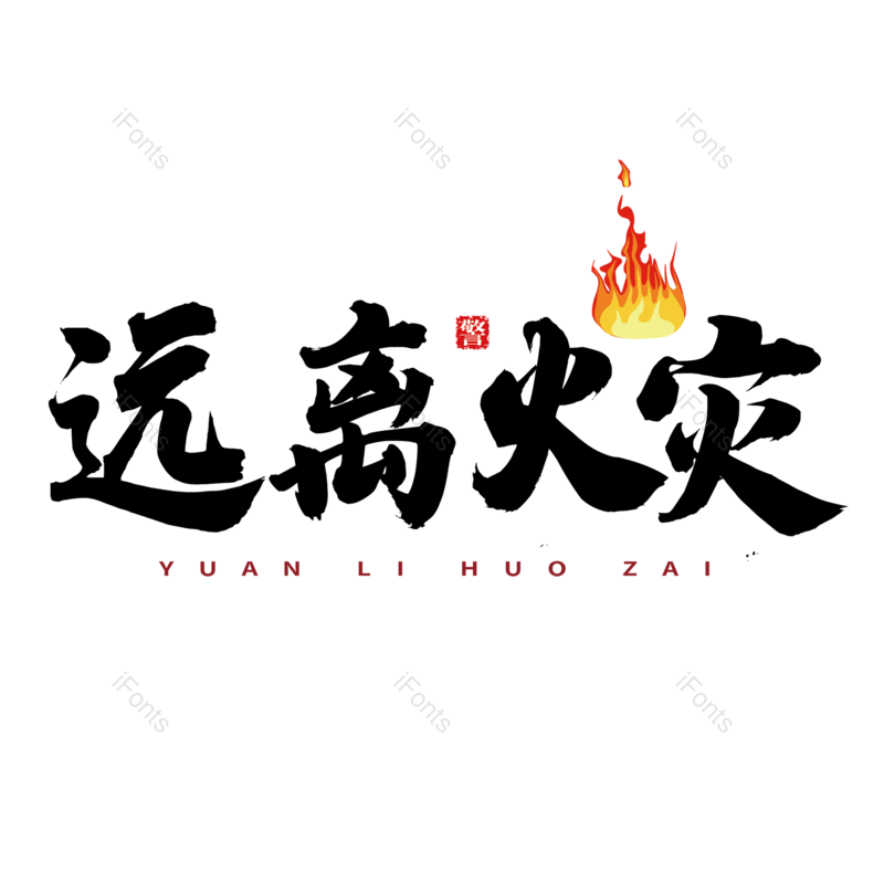 消防图片,消防安全元素,安全PNG,免抠素材