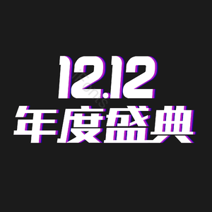 1212 1212年度盛典 1212电商文案 1212艺术字 年度盛典