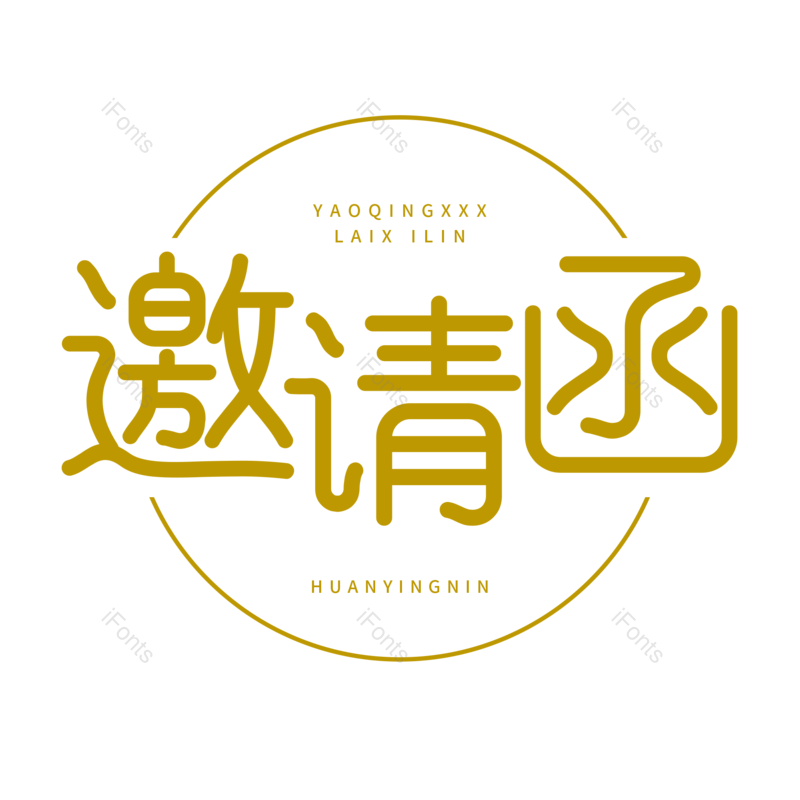 艺术字图片,邀请函元素,PNG,免抠素材