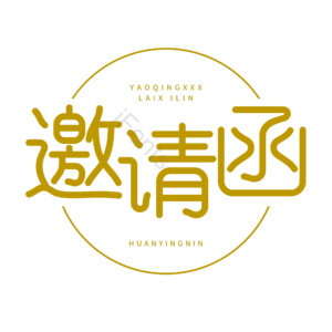邀请函 黄色字 圆体字 艺术字