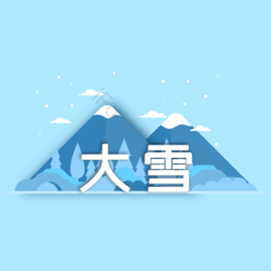 大雪 二十四节气 冬天 冬季风景 雪山树木