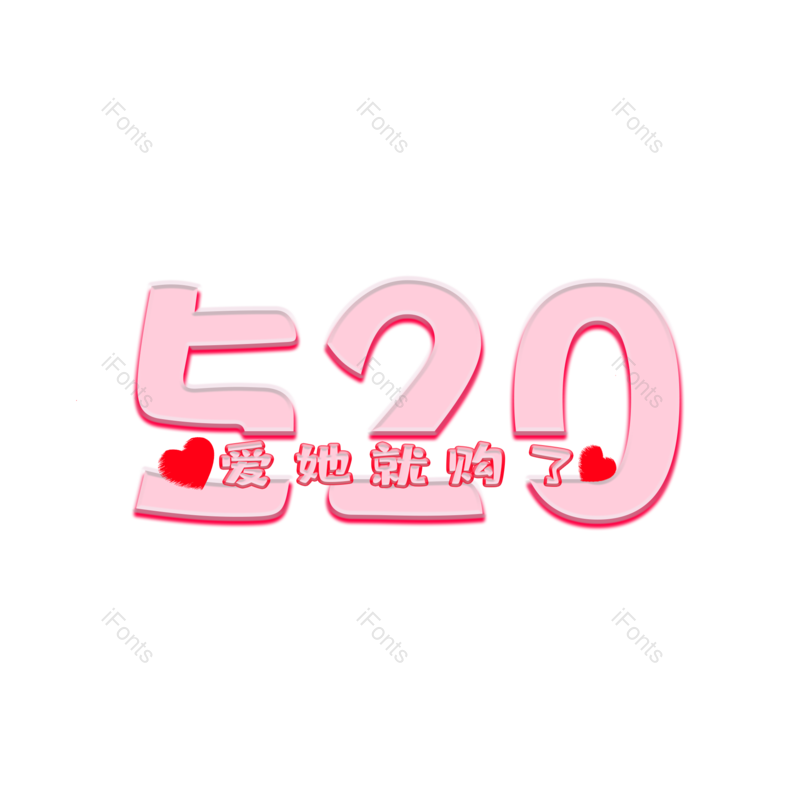 艺术字图片,520元素,购物PNG,创意免抠素材