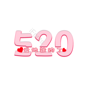 520 购物 原创 创意 艺术字