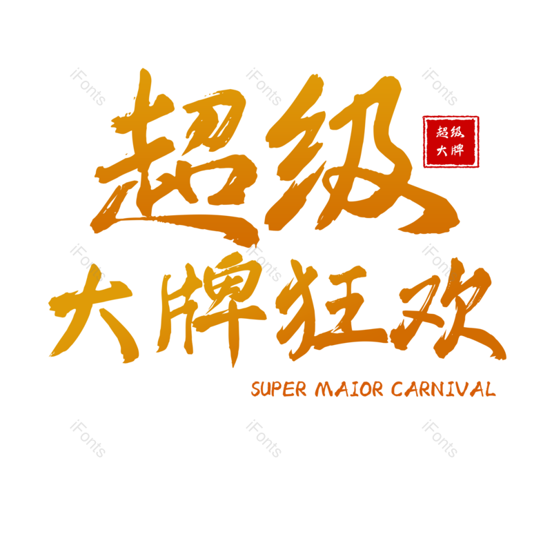 字体设计图片,购物元素,PNG,免抠素材