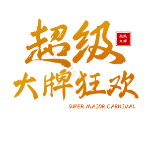 超级 大牌 字体设计 原创 购物