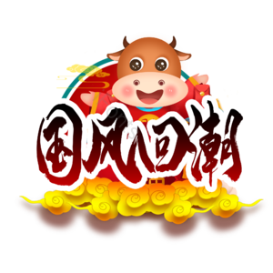 牛年 祥云 国风回潮 国风圈圈 节日素材