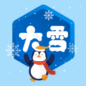 大雪 二十四节气 企鹅 冬天 节气