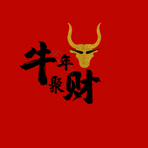 牛年聚财 艺术字