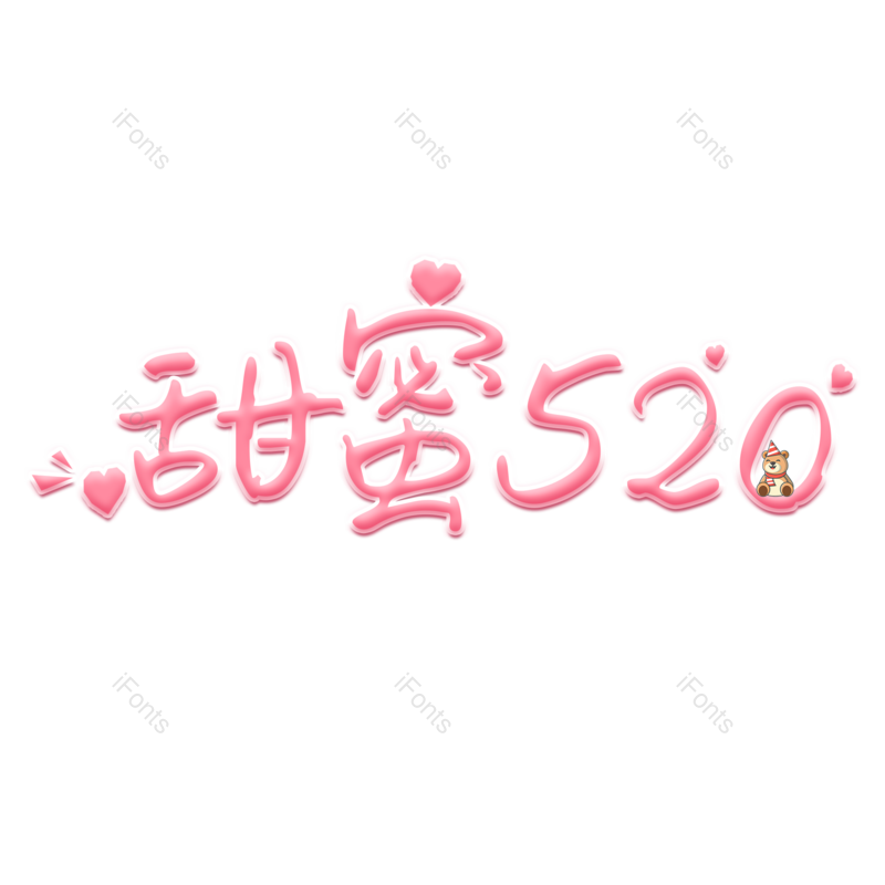 艺术字图片,520元素,创意PNG,免抠素材