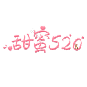 520 甜蜜告白 原创 创意 艺术字