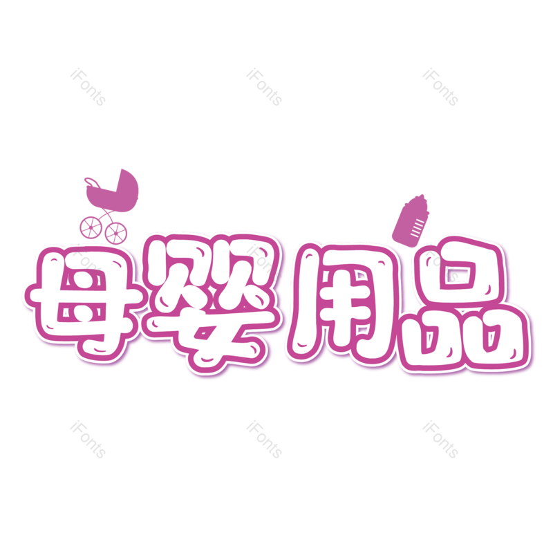 母婴用品图片,元素,PNG,免抠素材