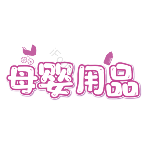 母婴生活馆 母婴节 母婴特卖 母婴用品 萌娃 寻宝记 宝宝用品 母婴艺术字