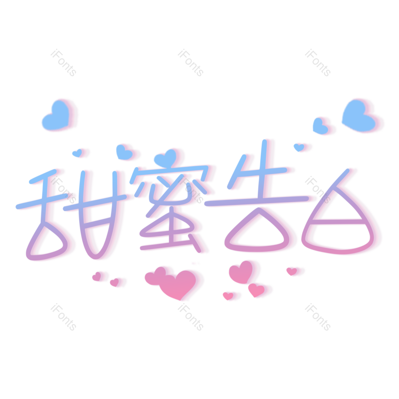 艺术字图片,520元素,创意PNG,免抠素材