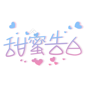 520 甜蜜告白 原创 创意 艺术字