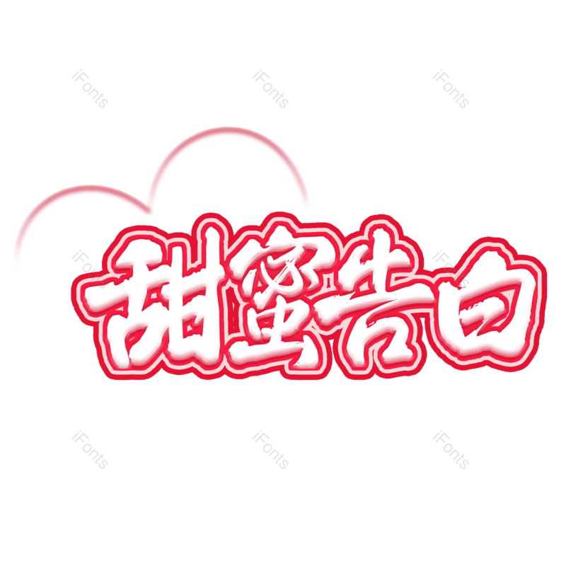 艺术字图片,520元素,创意PNG,免抠素材