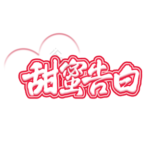 520 甜蜜告白 原创 创意 艺术字