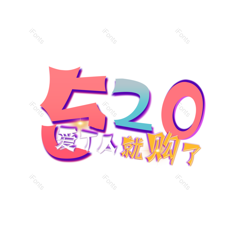 艺术字图片,520元素,购物PNG,创意免抠素材