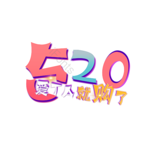 520 购物 原创 创意 艺术字