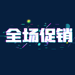 故障风 全场促销 电商文案 标题 艺术字