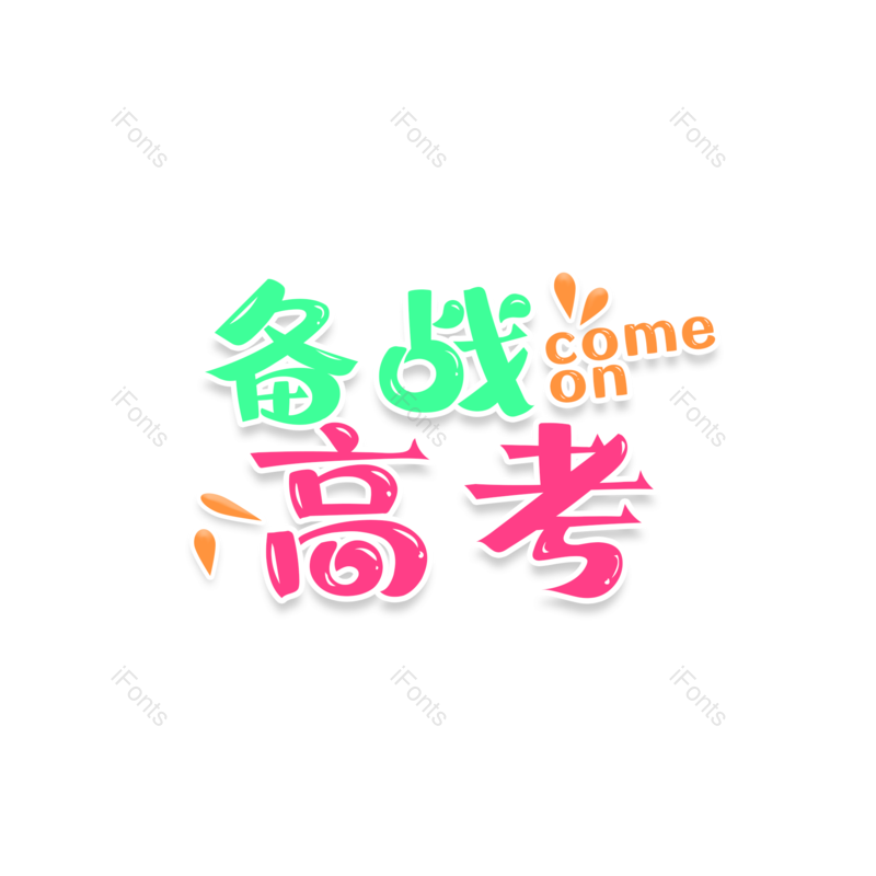 高考图片,加油元素,字体设计PNG,免抠素材