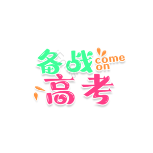 备战 高考 备战高考 加油 字体设计