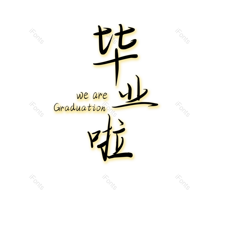 艺术字图片,高考元素,毕业季PNG,毕业免抠素材