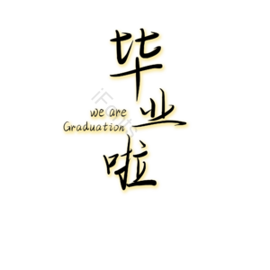 高考 毕业 艺术字 创意 原创 毕业季