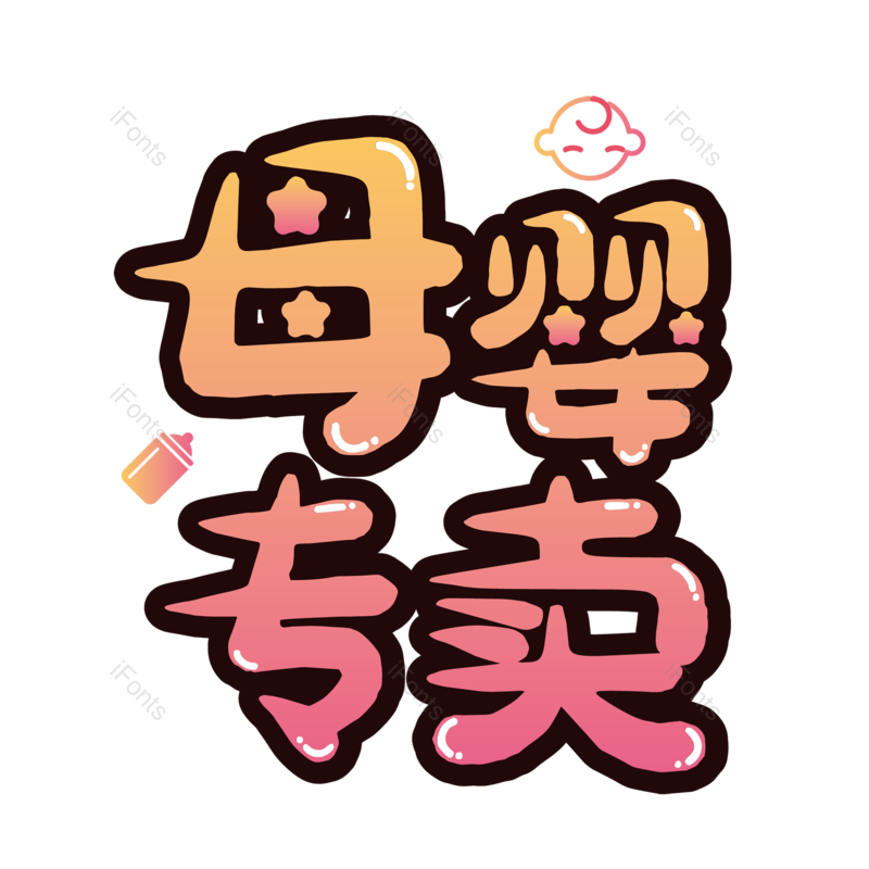 母婴用品图片,元素,PNG,免抠素材