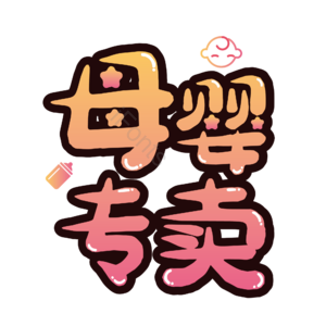 母婴生活馆 母婴节 母婴特卖 母婴用品 萌娃 寻宝记 宝宝用品 母婴艺术字