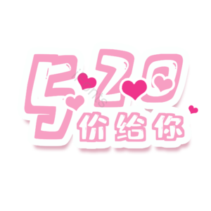 520 情人节 字体设计 情人 浪漫