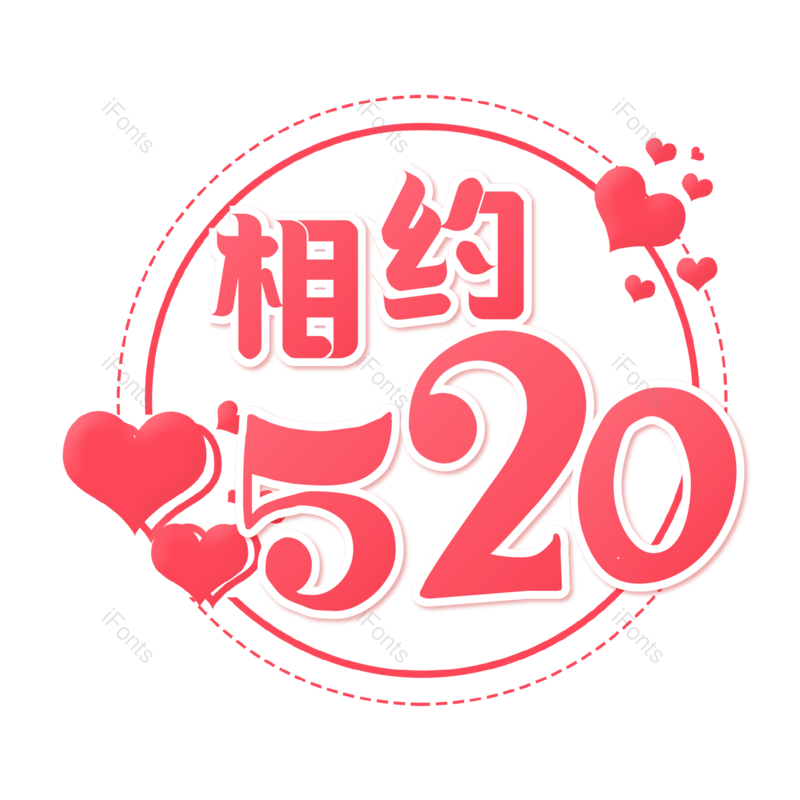 520图片,浪漫情人节元素,甜蜜情人节PNG,免抠素材