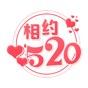 520 相约520 520情人节 心动520 遇见爱 放肆爱 浪漫520 甜蜜情人节