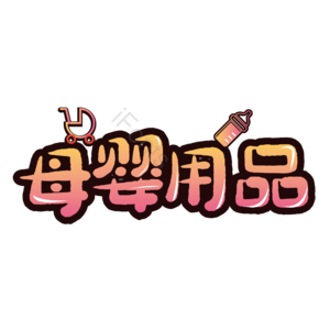 母婴生活馆 母婴节 母婴特卖 母婴用品 萌娃 寻宝记 宝宝用品 母婴艺术字