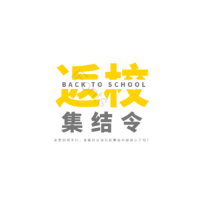 返校 集结令 原创 创意 艺术字