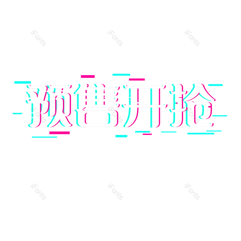 电商图片,双十一元素,PNG,免抠素材