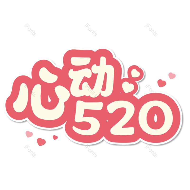 520图片,浪漫情人节元素,甜蜜情人节PNG,免抠素材