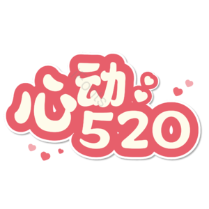 520 相约520 520情人节 心动520 遇见爱 放肆爱 浪漫520 甜蜜情人节