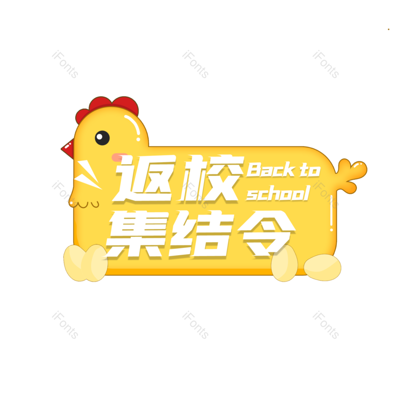 艺术字图片,创意元素,PNG,免抠素材