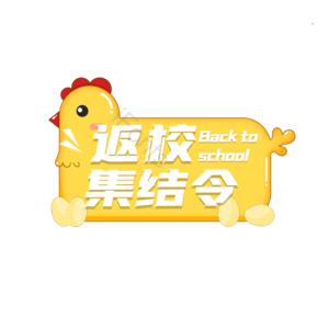 返校 集结令 原创 创意 艺术字