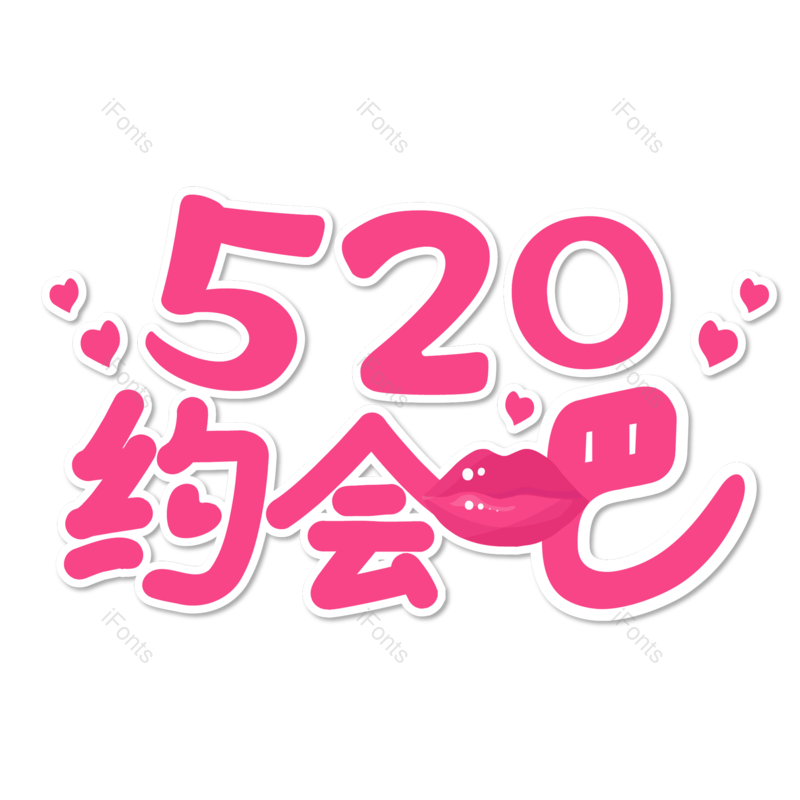 520图片,浪漫情人节元素,甜蜜情人节PNG,免抠素材